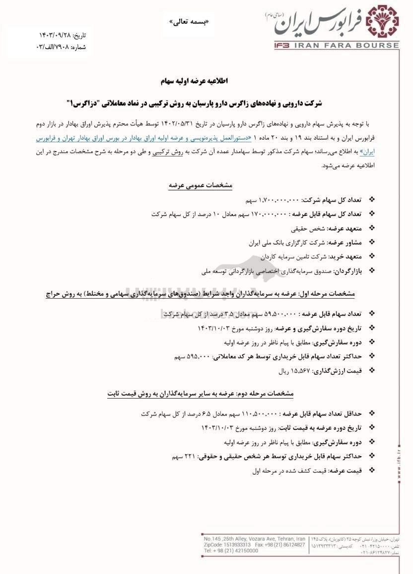 جرییات عرضه اولیه زاگرس دارو پارسیان جرییات عرضه اولیه زاگرس دارو پارسیان