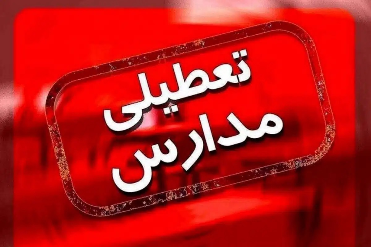 تعطیلی ادارات و مدارس خراسان جنوبی