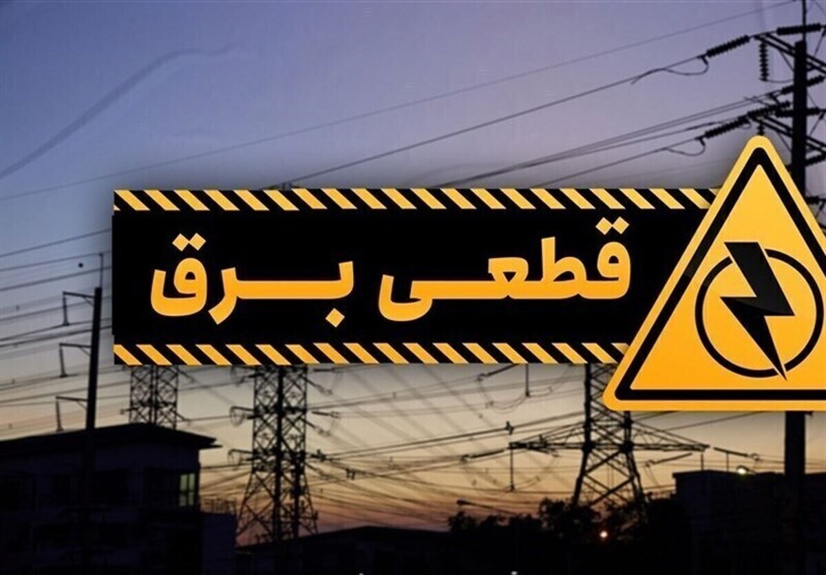 جدول قطعی برق شیراز امروز جدول قطعی برق شیراز امروز