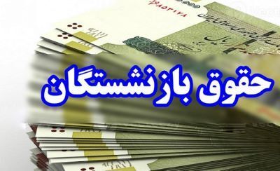 حداقل مستمری و حقوق بازنشستگان در سال ۱۴۰۳ حداقل مستمری و حقوق بازنشستگان در سال ۱۴۰۳