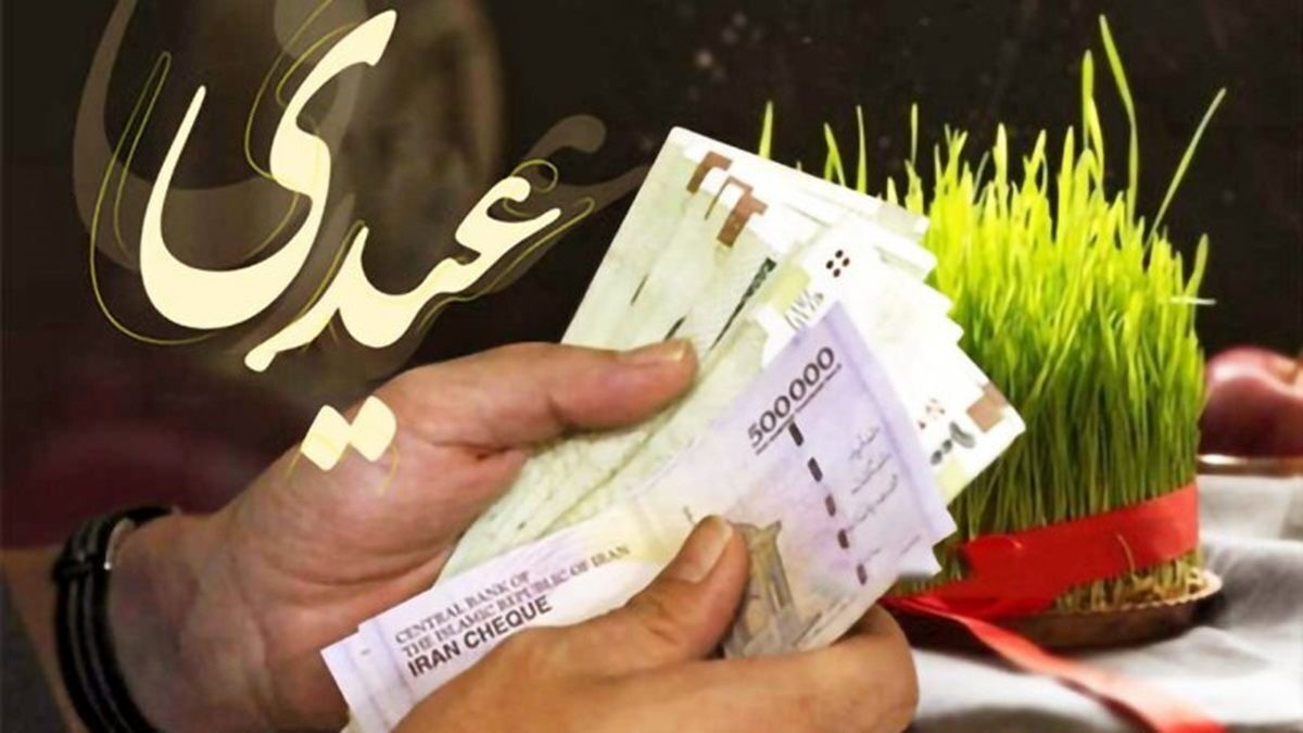 تعیین عیدی بازنشستگان کشوری تعیین عیدی بازنشستگان کشوری