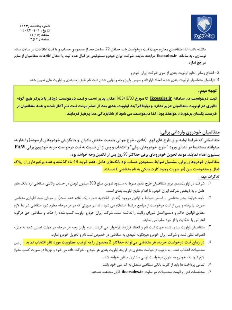جزییات ثبت نام فروش فوق العاده ایران خودرو دی ماه ۱۴۰۳ + شرایط و لینک سایت ایران خودرو و نحوه ثبت نام ایران خودرو فروش فوق العاده ایران خودرو