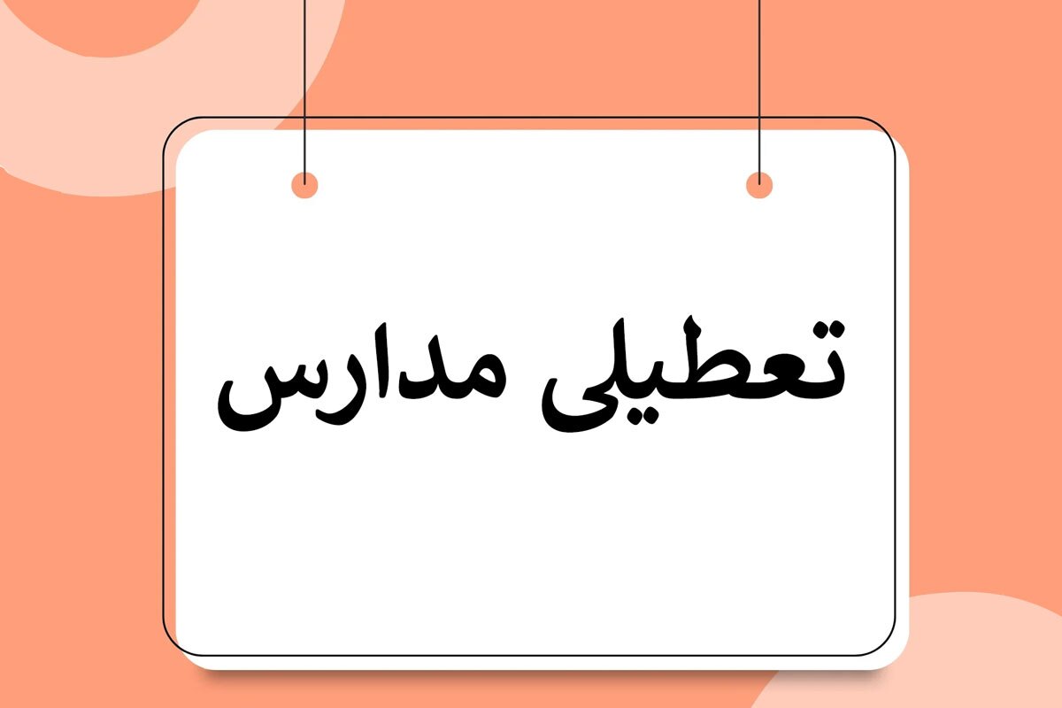 تعطیلی مدارس تهران شنبه ۲۲ دی ۱۴۰۳ تعطیلی مدارس تهران شنبه ۲۲ دی ۱۴۰۳
