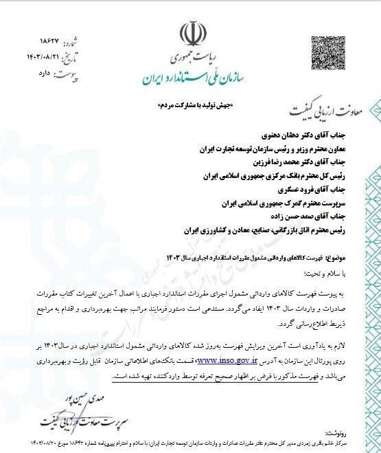 فهرست جدید کالاهای مشمول استاندارد اجباری سال ۱۴۰۳ فهرست جدید کالاهای مشمول استاندارد اجباری سال ۱۴۰۳