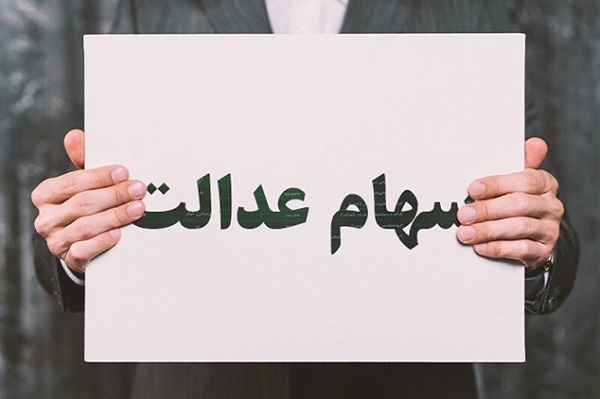 آخرین اخبار واریز سود سهام عدالت ۲۹ دی ۱۴۰۳ سود سهام عدالت کی واریز میشود