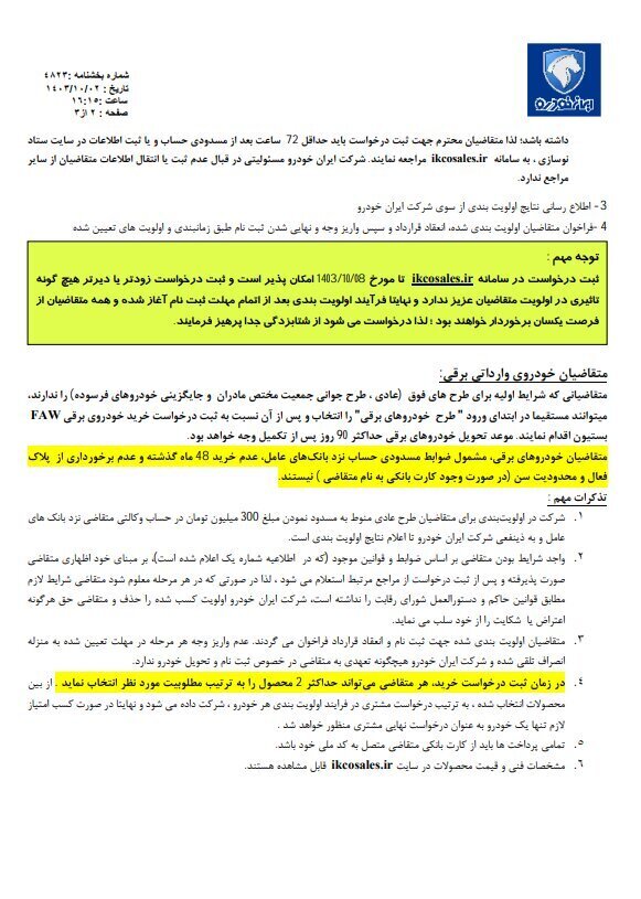 زمان اعلام اسامی برندگان قرعه کشی ایران خودرو + جزییات و لینک سایت نتایج قرعه کشی ایران خودرو