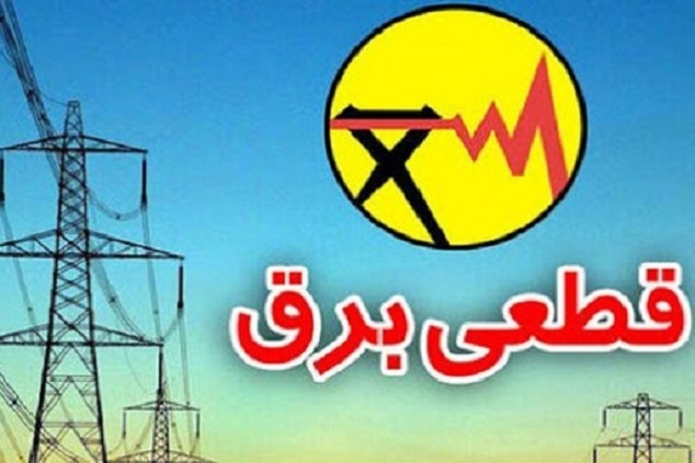 جدول قطعی برق اصفهان