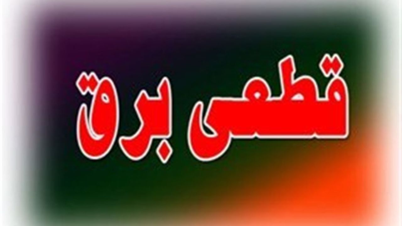 جدول قطعی برق تبریز فردا ۱۰ دی ۱۴۰۳ جدول قطعی برق تبریز فردا