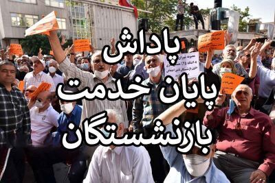 فرمول محاسبه پاداش پایان خدمت فرهنگیان