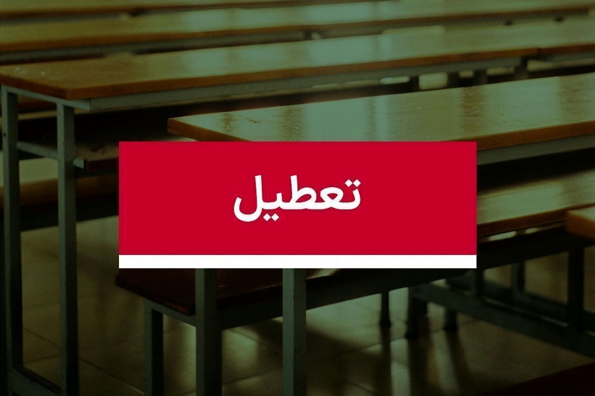 تعطیلی مدارس تهران شنبه ۱۳ بهمن ۱۴۰۳ تعطیلی مدارس تهران شنبه ۱۳ بهمن ۱۴۰۳