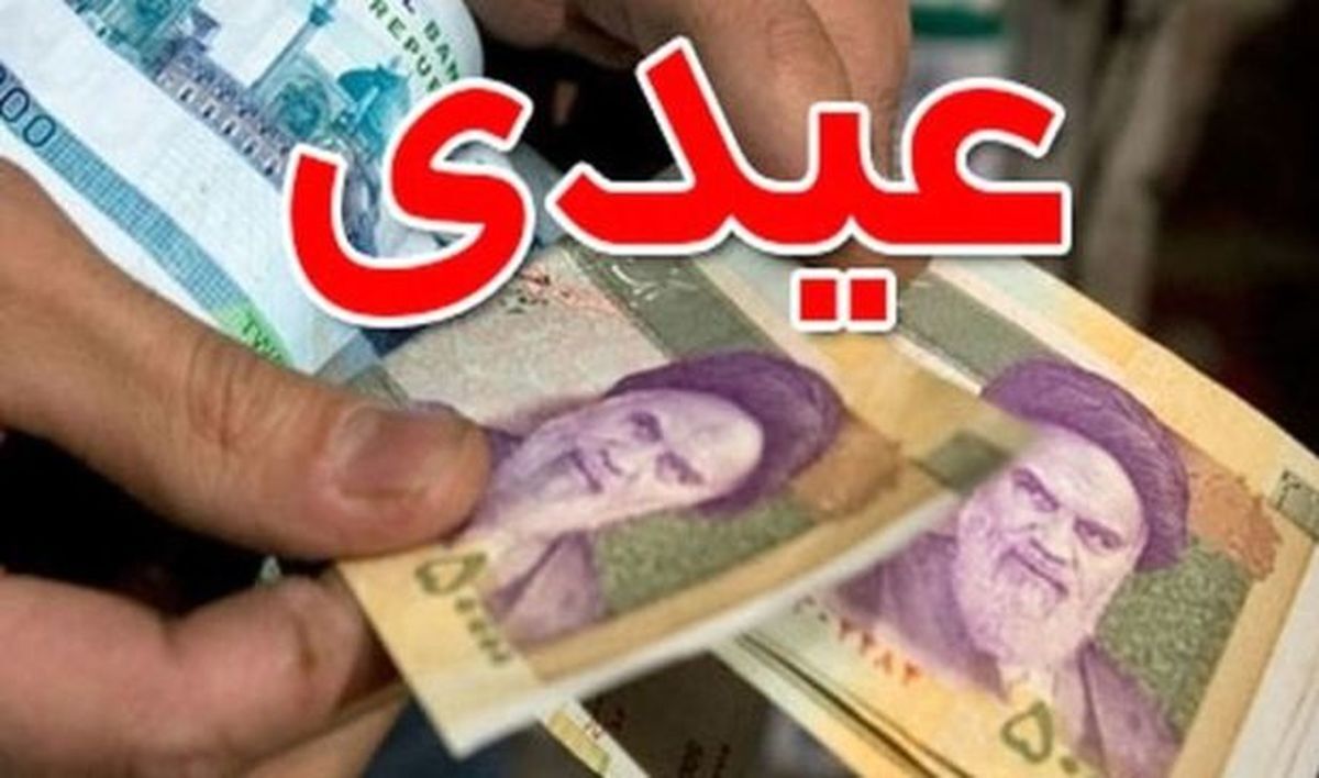 زمان واریز عیدی بازنشستگان کارگری زمان واریز عیدی بازنشستگان کارگری