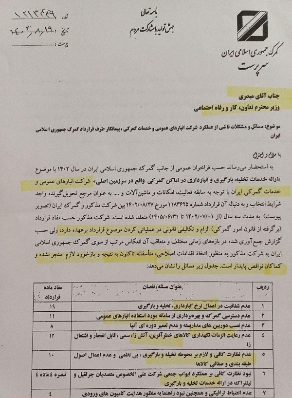 نامه اعتراضی گمرک ایران به وزیر کار نامه اعتراضی گمرک ایران به وزیر کار