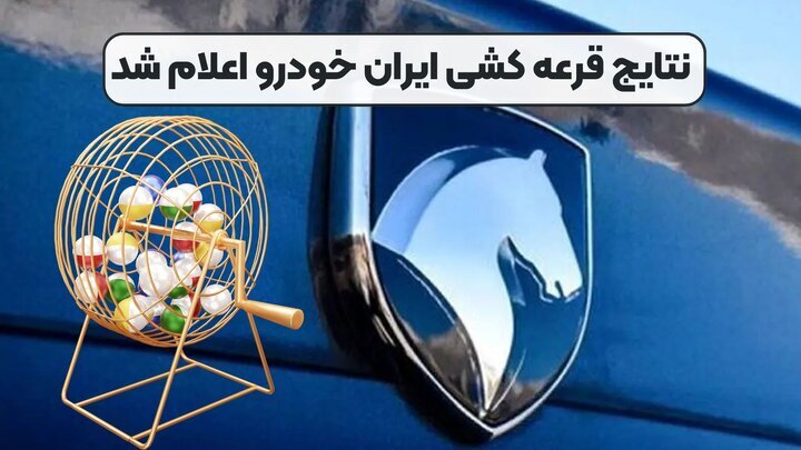اعلام نتایج قرعه کشی ایران خودرو اعلام نتایج قرعه کشی ایران خودرو