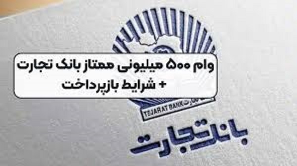 شرایط دریافت وام ۵۰۰ میلیونی بانک تجارت شرایط دریافت وام ۵۰۰ میلیونی بانک تجارت