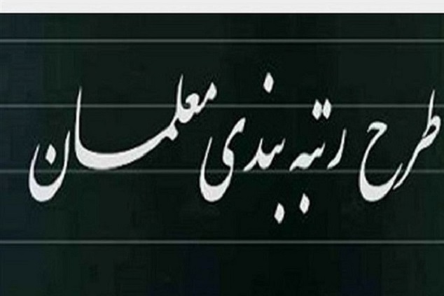 آخرین جدول رتبه بندی معلمان بهمن 1403 جدول رتبه بندی معلمان
