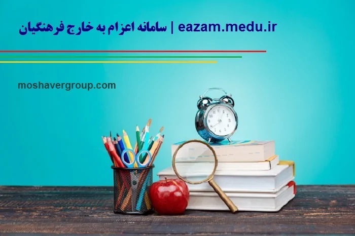 ثبت نام در آزمون اعزام به خارج فرهنگیان ثبت نام در آزمون اعزام به خارج فرهنگیان