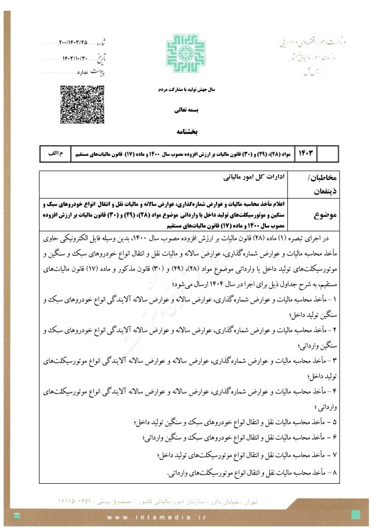 مالیات خودرو و موتورسیکلت ابلاغ شد مالیات خودرو و موتورسیکلت ابلاغ شد
