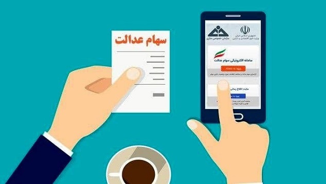 آیا امکان فروش سهام عدالت وجود دارد؟ آیا امکان فروش سهام عدالت وجود دارد؟