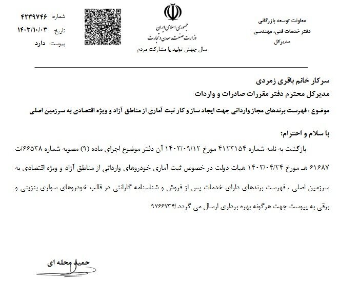 فهرست خودروهای مجاز وارداتی از مناطق آزاد به سرزمین اصلی فهرست خودروهای مجاز وارداتی از مناطق آزاد به سرزمین اصلی