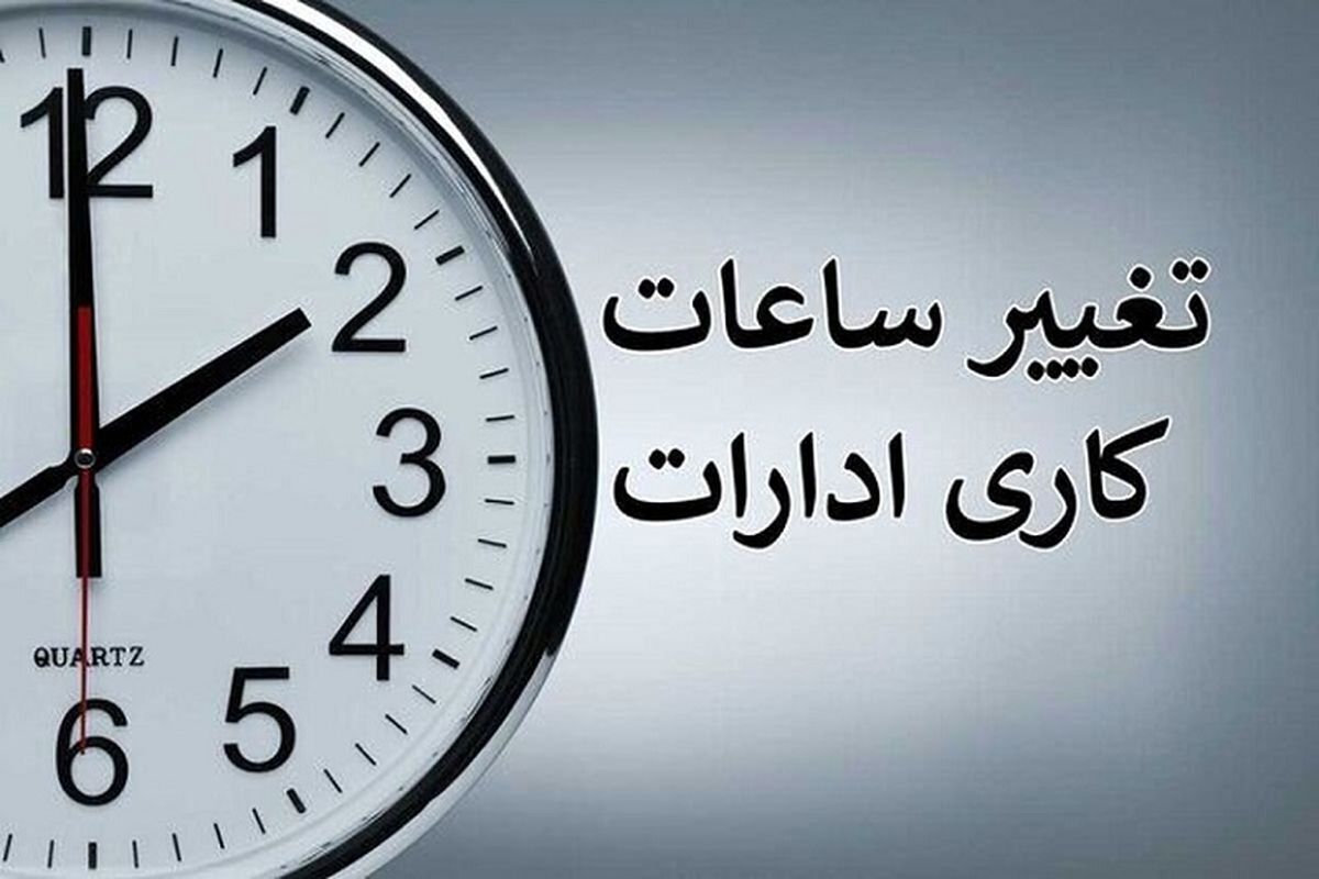 ساعات کاری ادارات اسفند 1403 ساعات کاری ادارات اسفند 1403