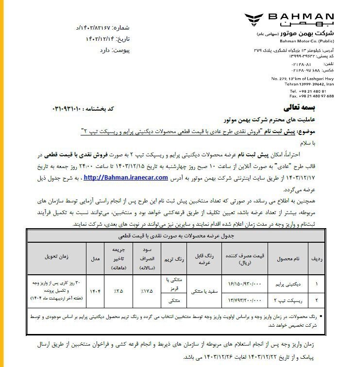 جزییات بخشنامه جدید بهمن موتور + شرایط و قیمت ثبت نام بهمن موتور بخشنامه جدید بهمن موتور