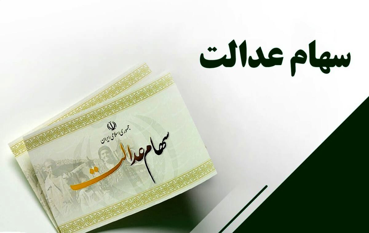 ثبت نام سهام عدالت