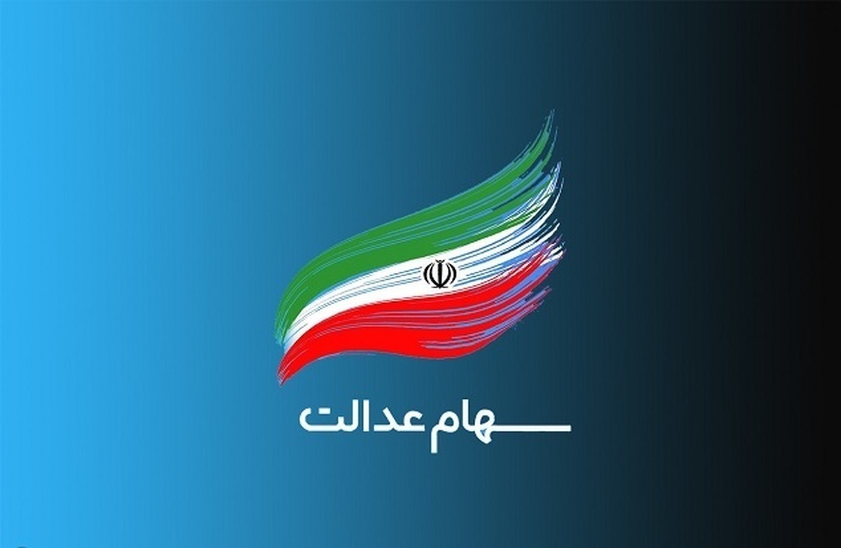 نحوه و مراحل واریز سود سهام عدالت