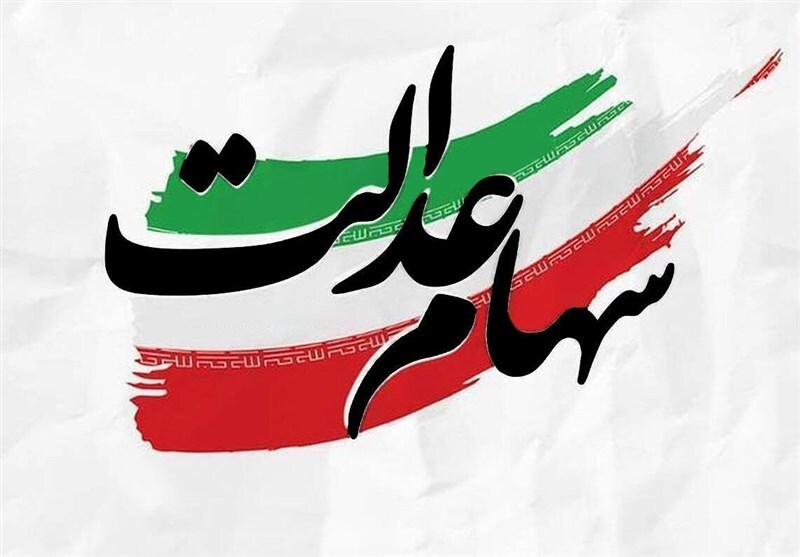 واریز سود سهام عدالت اسفند