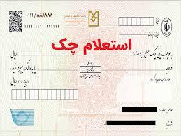 نحوه استعلام چک صیادی با پیامک استعلام چک صیادی با پیامک