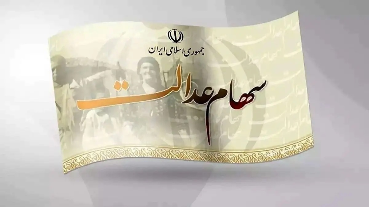 مبلغ سود سهام عدالت جدید + زمان واریز مبلغ سود سهام عدالت جدید + زمان واریز