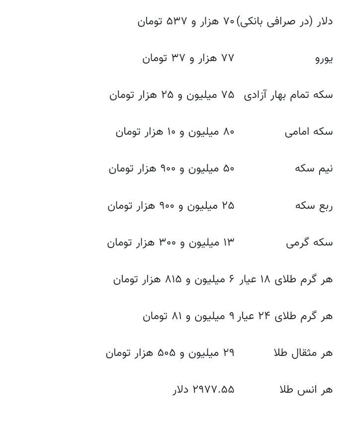 قیمت طلا، سکه و ارز امروز ۲۴ اسفندماه ۱۴۰۳ قیمت طلا، سکه و ارز امروز ۲۴ اسفندماه ۱۴۰۳