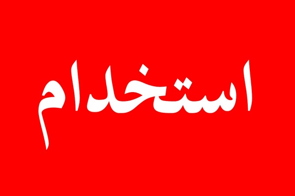 جزییات افزایش سن استخدام به ۴۵ سال سن استخدام