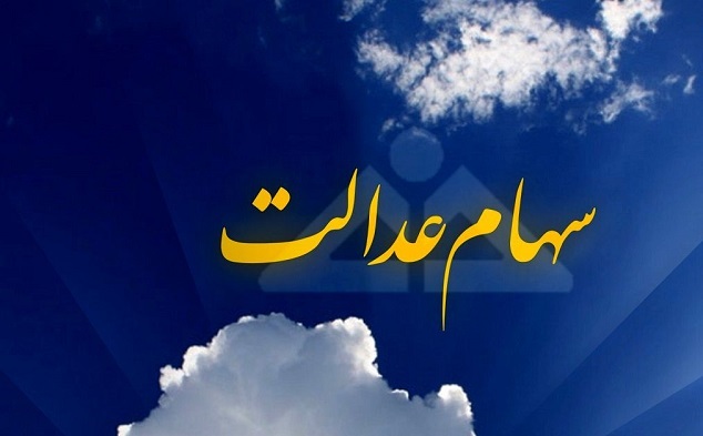 آغاز واریز سود سهام عدالت از فردا + مبلغ سود سود سهام عدالت
