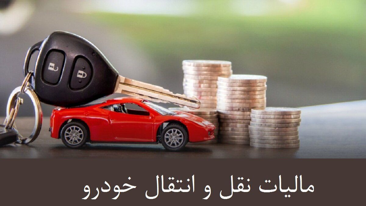جزییات مالیات نقل و انتقال خودرو ۱۴۰۴ مالیات نقل و انتقال خودرو