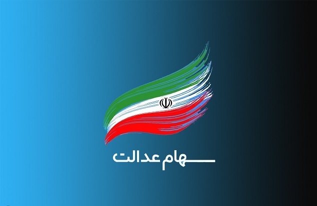 واریز سود سهام عدالت
