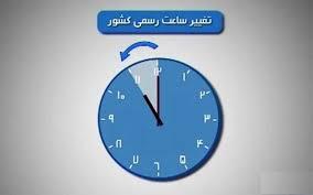 آیا امسال ساعتها جلو کشیده میشود؟ + قانون تغییر ساعت رسمی ایران تغییر ساعت رسمی ایران