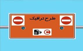 طرح ترافیک تهران نوروز