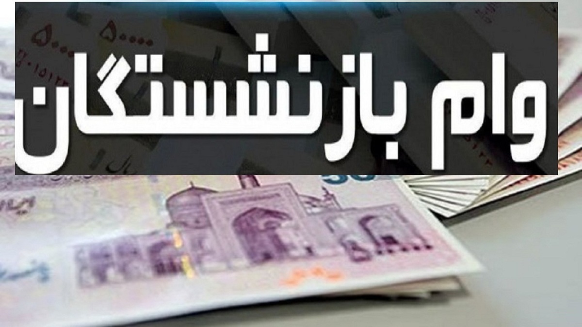 جزئیات و زمان پرداخت وام ضروری بازنشستگان کشوری
