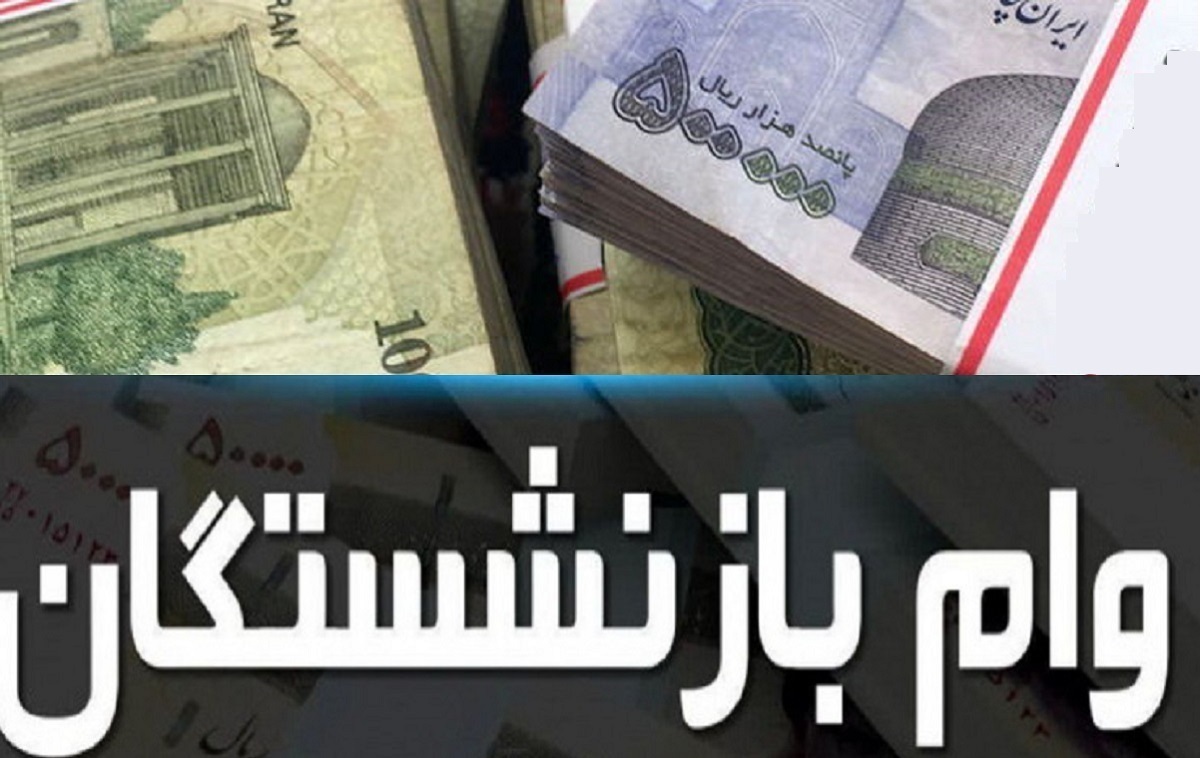 جزئیات و زمان پرداخت وام ضروری بازنشستگان کشوری