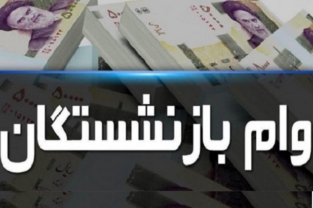 جزییات افزایش وام ازدواج فرزندان بازنشستگان کشوری افزایش وام ازدواج فرزندان بازنشستگان کشوری