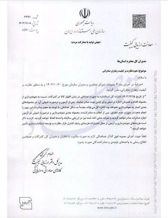 بخشنامه جدید سازمان استاندارد برای زعفران صادراتی بخشنامه جدید سازمان استاندارد برای زعفران صادراتی