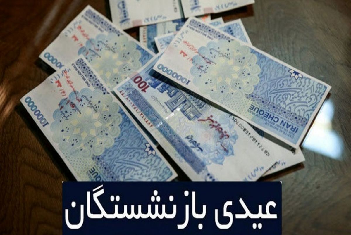 واریز عیدی بازنشستگان فرهنگی واریز عیدی بازنشستگان فرهنگی