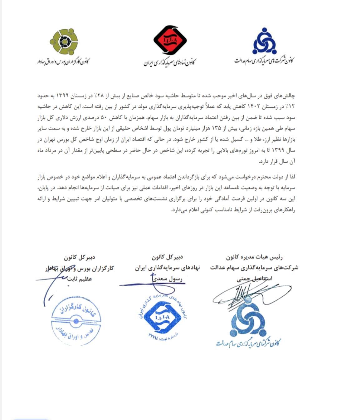 نامه 3 تشکل مالی به عارف در خصوص وضعیت نابسامان بورس نامه 3 تشکل مالی به عارف در خصوص وضعیت نابسامان بورس