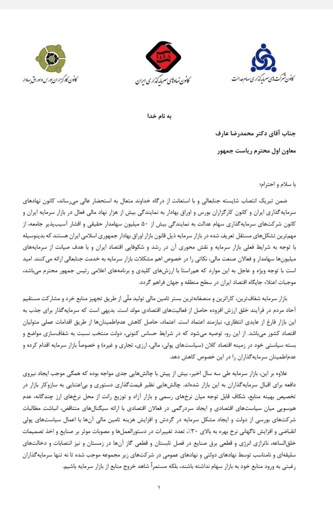 نامه 3 تشکل مالی به عارف در خصوص وضعیت نابسامان بورس نامه 3 تشکل مالی به عارف در خصوص وضعیت نابسامان بورس