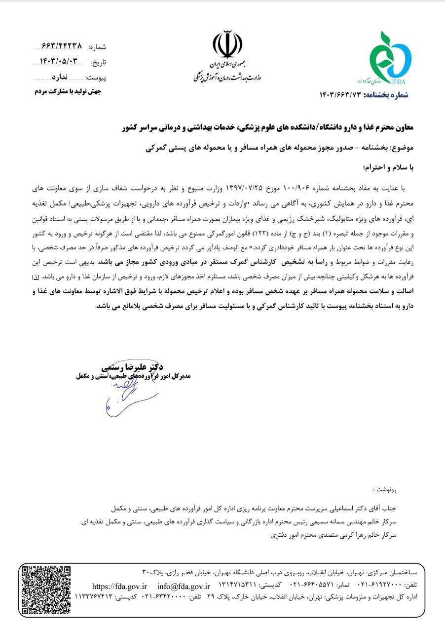 ابلاغ بخشنامه چگونگی صدور مجوز محموله های همراه مسافر و محموله های پستی گمرکی ابلاغ بخشنامه چگونگی صدور مجوز محموله های همراه مسافر و محموله های پستی گمرکی