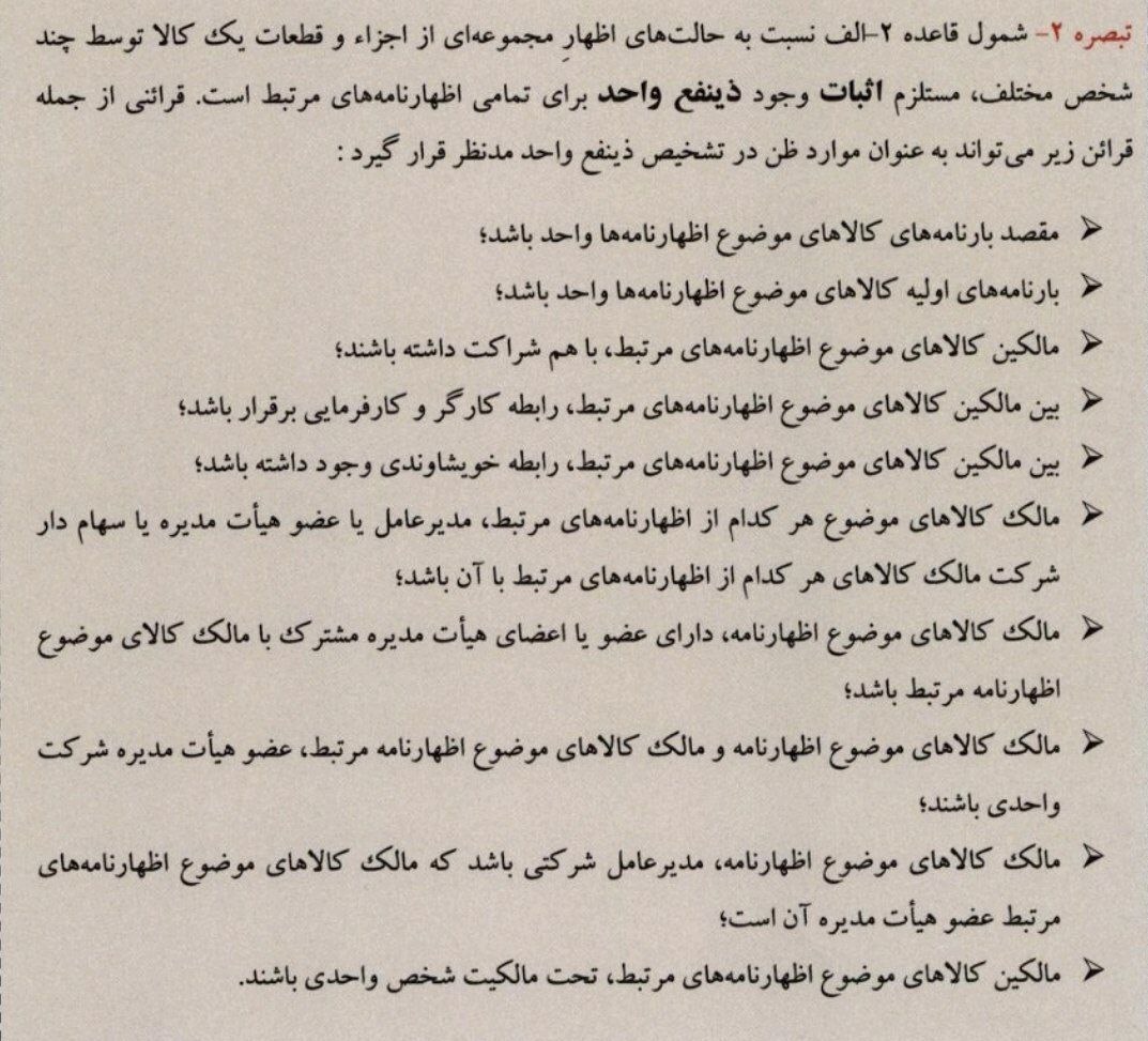 موارد شمول قاعده دو الف گمرکی شفاف شد موارد شمول قاعده دو الف گمرکی شفاف شد