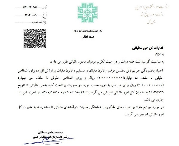 بخشودگی جرایم مالیاتی تا ۲۵ شهریور ماه بخشودگی جرایم مالیاتی تا ۲۵ شهریور ماه