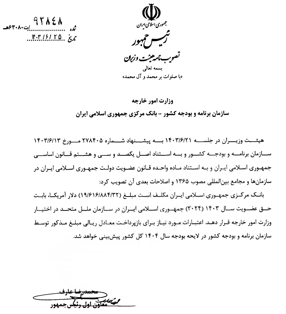 حق عضویت امسال ایران در سازمان ملل ۱۹ میلیون دلار تعیین شد حق عضویت امسال ایران در سازمان ملل ۱۹ میلیون دلار تعیین شد