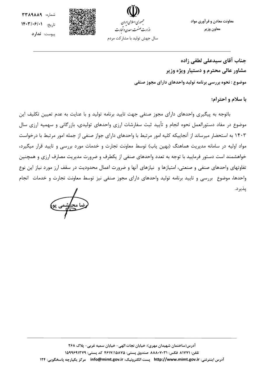 نحوه بررسی برنامه تولید واحدهای دارای مجوز صنفی ابلاغ شد نحوه بررسی برنامه تولید واحدهای دارای مجوز صنفی ابلاغ شد