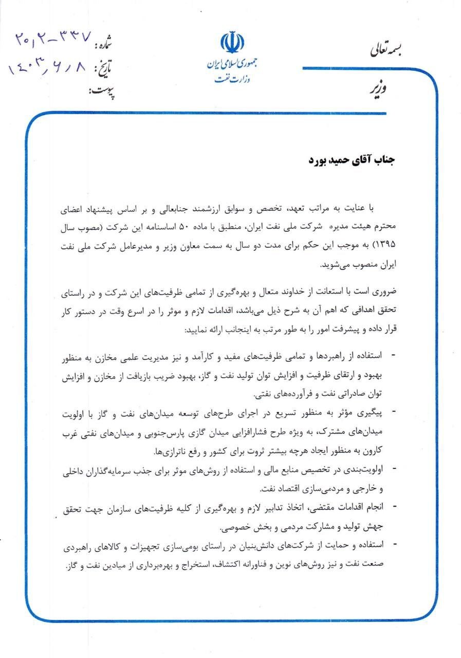 مدیرعامل شرکت ملی نفت ایران و اعضای جدید هیئت مدیره منصوب شدند مدیرعامل شرکت ملی نفت ایران و اعضای جدید هیئت مدیره منصوب شدند